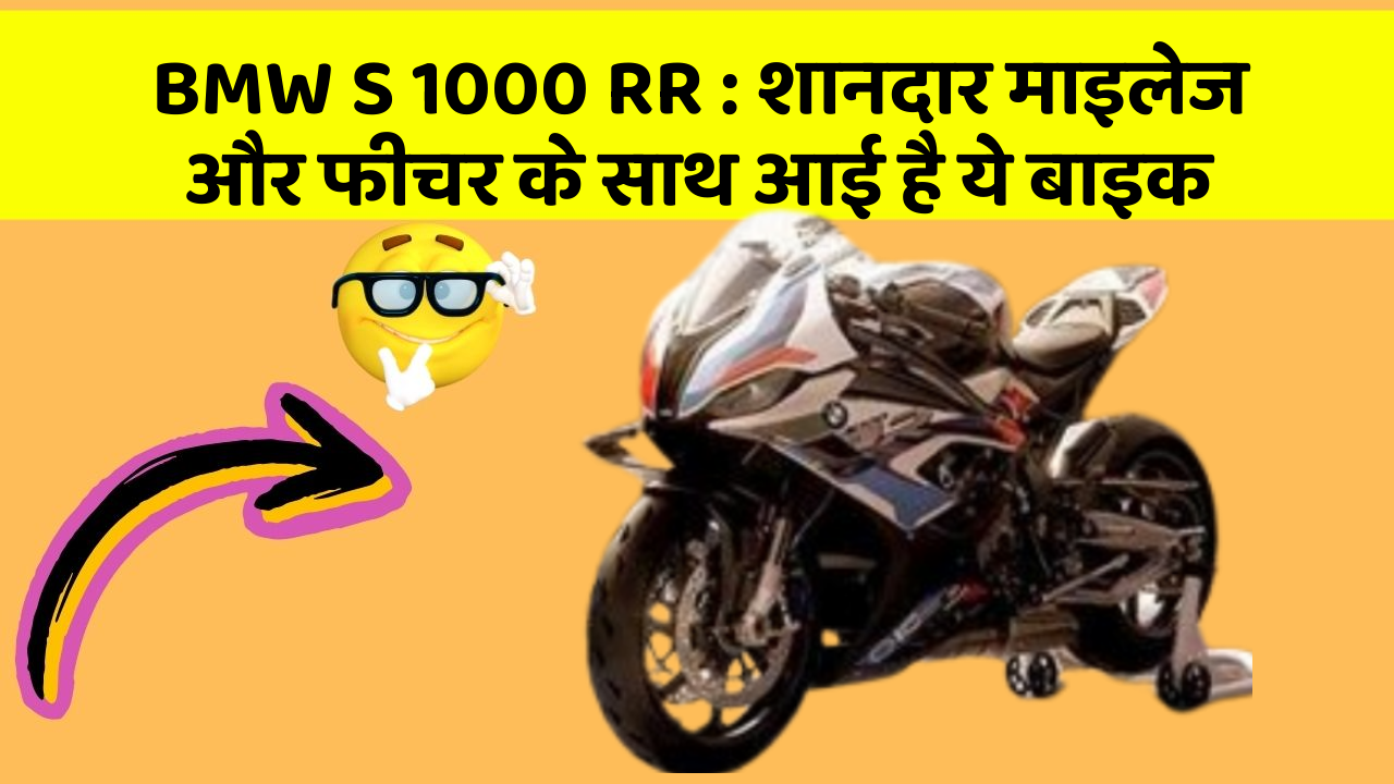 BMW S 1000 RR: शानदार माइलेज और फीचर के साथ आई है ये बाइक