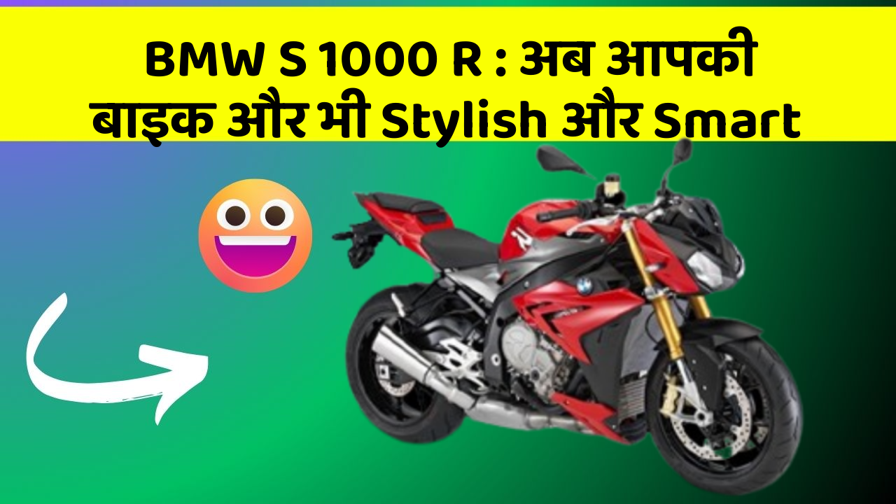 BMW S 1000 R: अब आपकी बाइक और भी Stylish और Smart