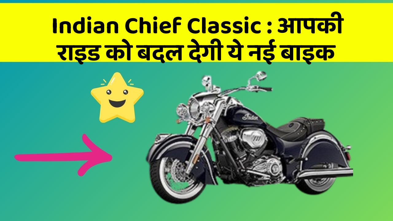 Indian Chief Classic: आपकी राइड को बदल देगी ये नई बाइक