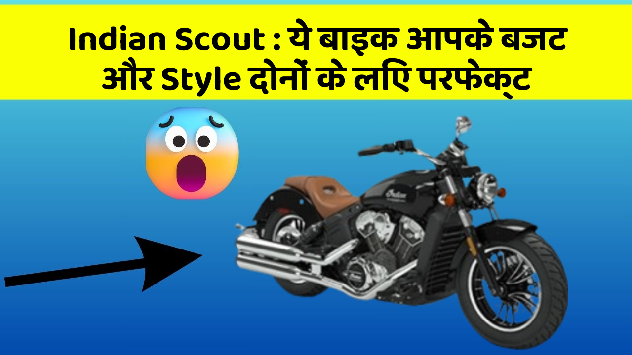 Indian Scout: ये बाइक आपके बजट और Style दोनों के लिए परफेक्ट