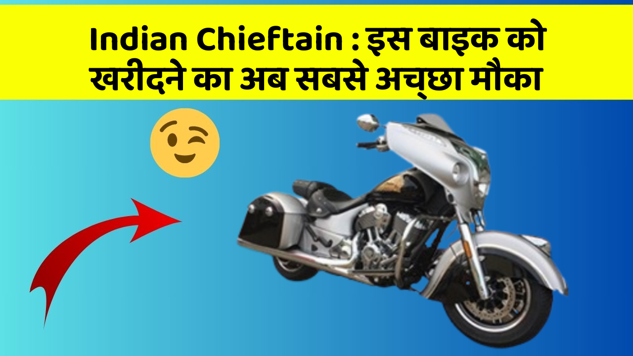 Indian Chieftain : इस बाइक को खरीदने का अब सबसे अच्छा मौका