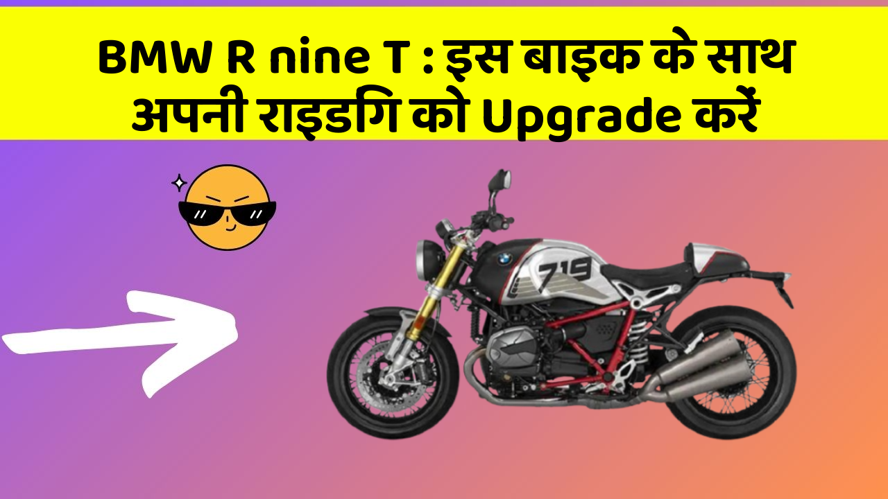 BMW R nine T: इस बाइक के साथ अपनी राइडिंग को Upgrade करें
