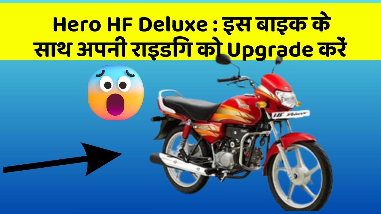 Hero HF Deluxe: इस बाइक के साथ अपनी राइडिंग को Upgrade करें