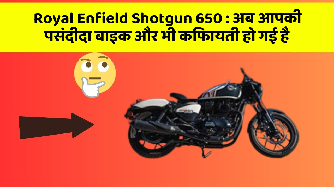 Royal Enfield Shotgun 650: अब आपकी पसंदीदा बाइक और भी किफायती हो गई है