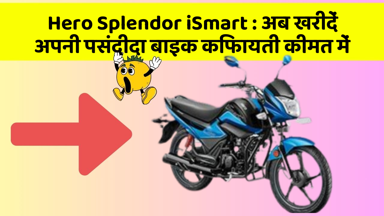 Hero Splendor iSmart: अब खरीदें अपनी पसंदीदा बाइक किफायती कीमत में