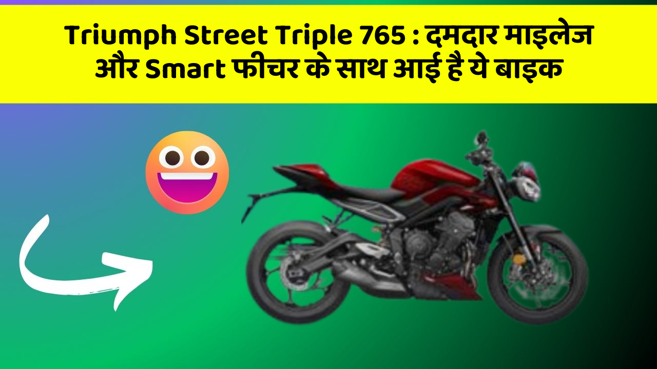 Triumph Street Triple 765 : दमदार माइलेज और Smart फीचर के साथ आई है ये बाइक