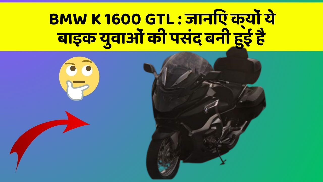 BMW K 1600 GTL: जानिए क्यों ये बाइक युवाओं की पसंद बनी हुई है