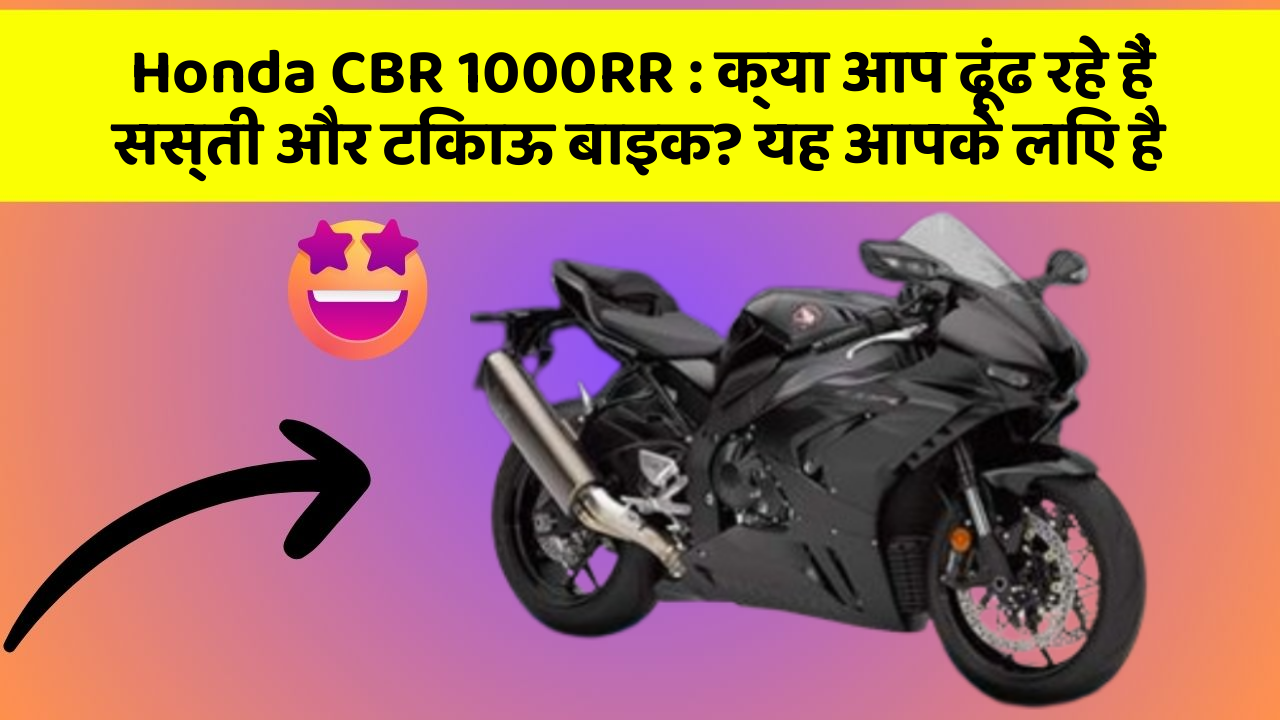 Honda CBR 1000RR: क्या आप ढूंढ रहे हैं सस्ती और टिकाऊ बाइक? यह आपके लिए है