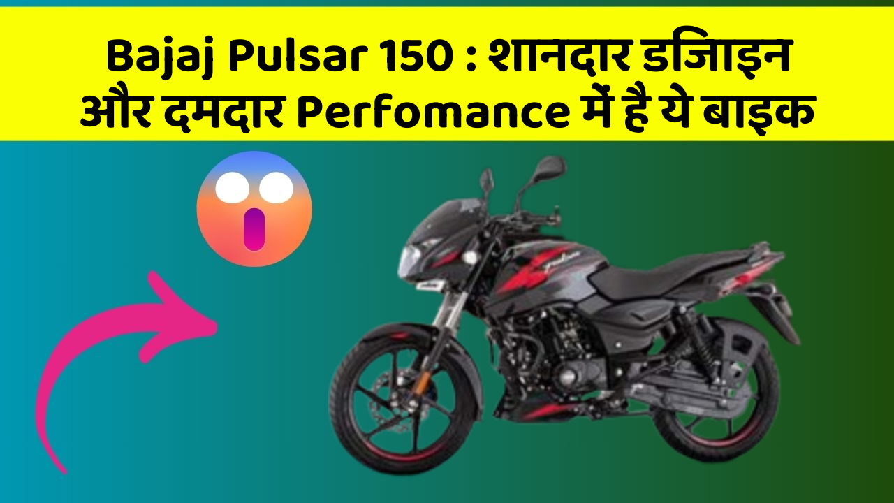 Bajaj Pulsar 150: शानदार डिजाइन और दमदार Perfomance में है ये बाइक