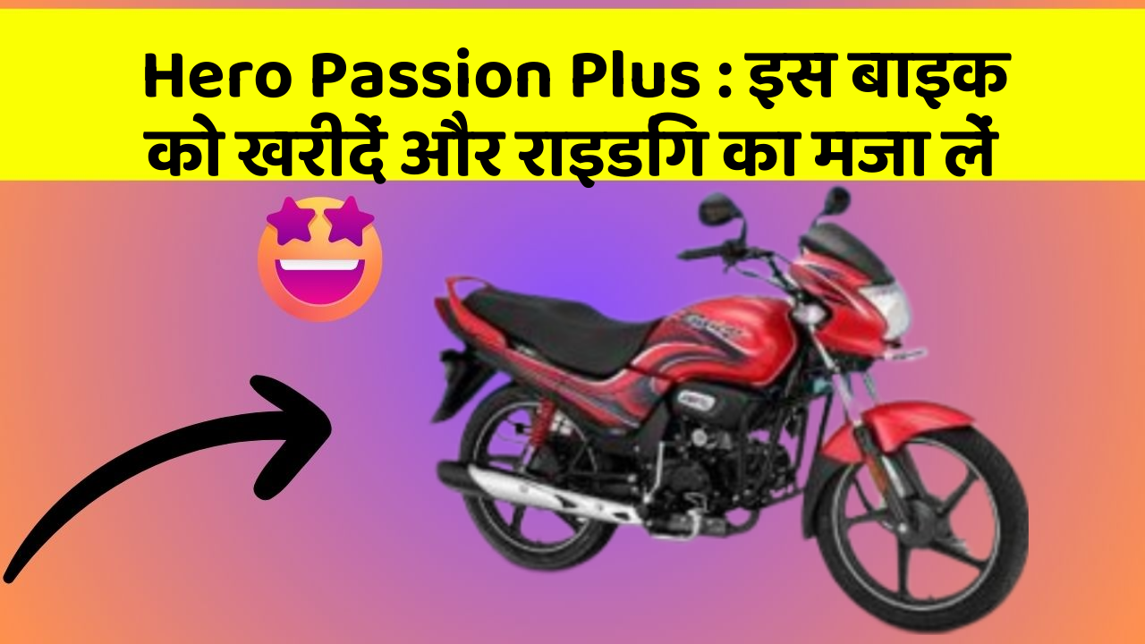 Hero Passion Plus: इस बाइक को खरीदें और राइडिंग का मजा लें