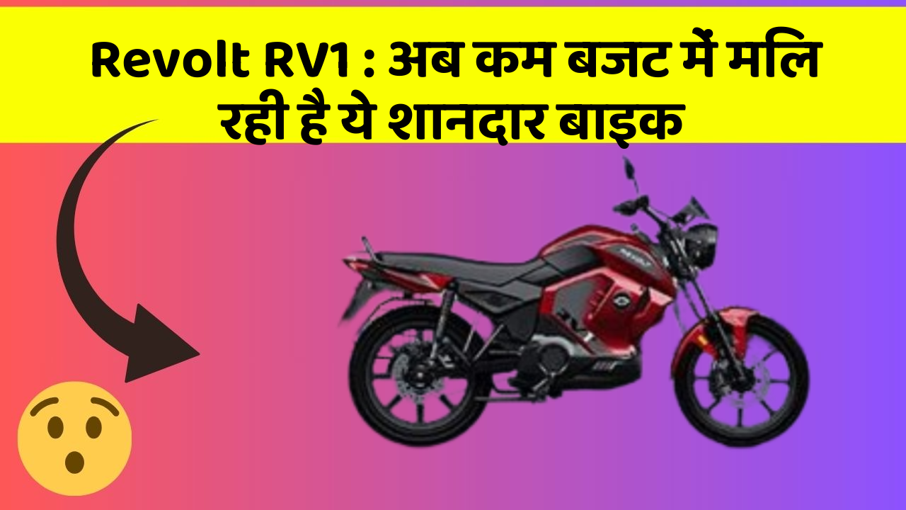 Revolt RV1 : अब कम बजट में मिल रही है ये शानदार बाइक