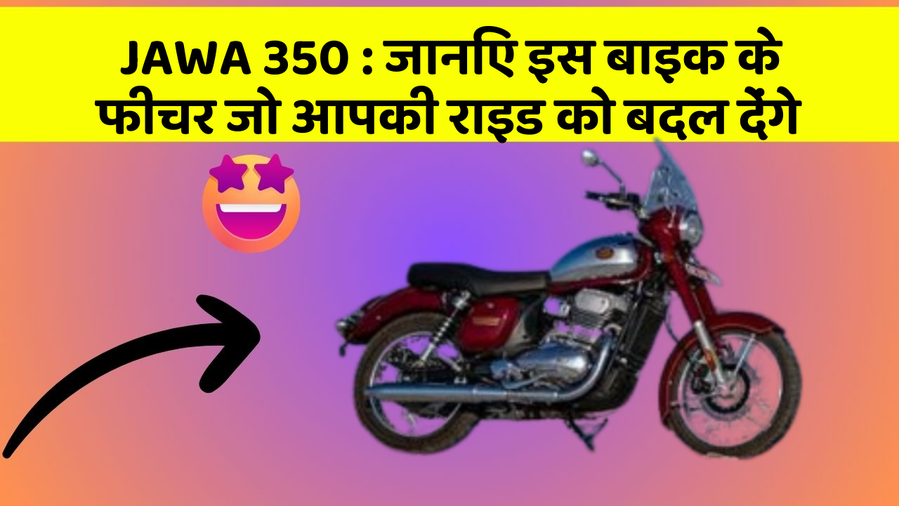 JAWA 350: जानिए इस बाइक के फीचर जो आपकी राइड को बदल देंगे
