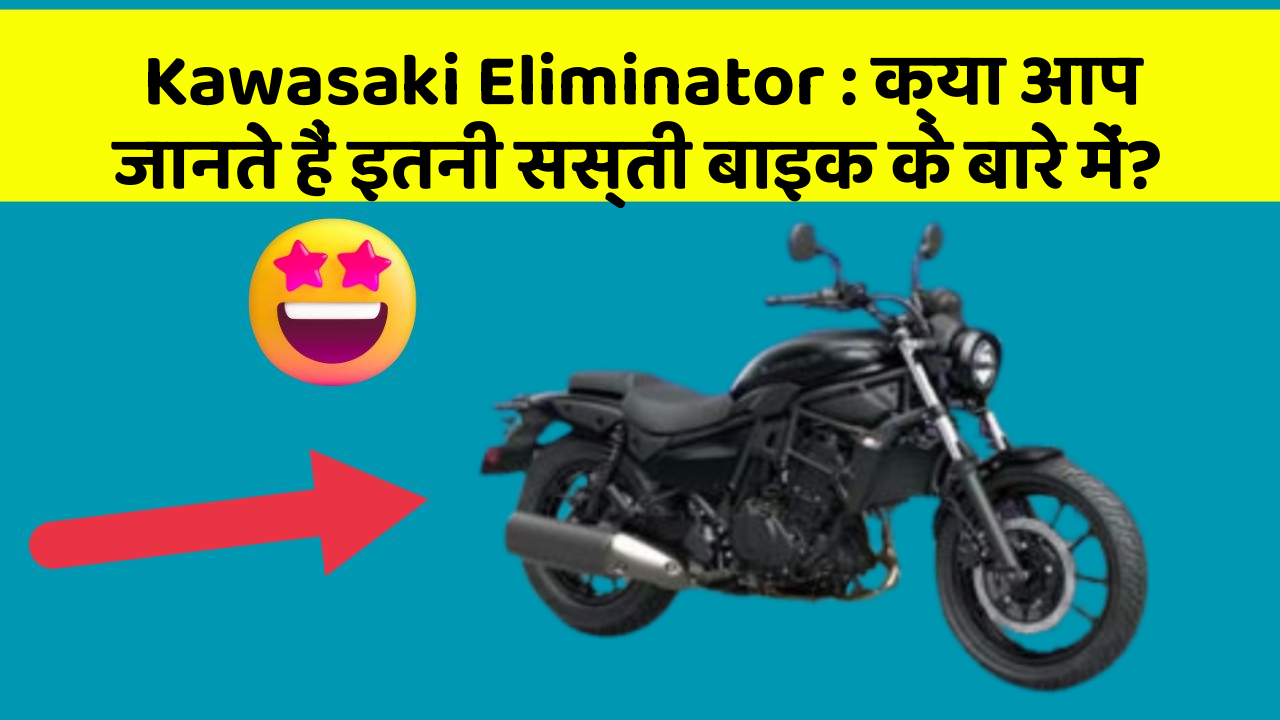 Kawasaki Eliminator: क्या आप जानते हैं इतनी सस्ती बाइक के बारे में?