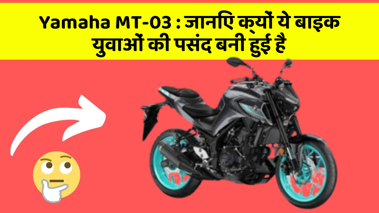 Yamaha MT-03: जानिए क्यों ये बाइक युवाओं की पसंद बनी हुई है