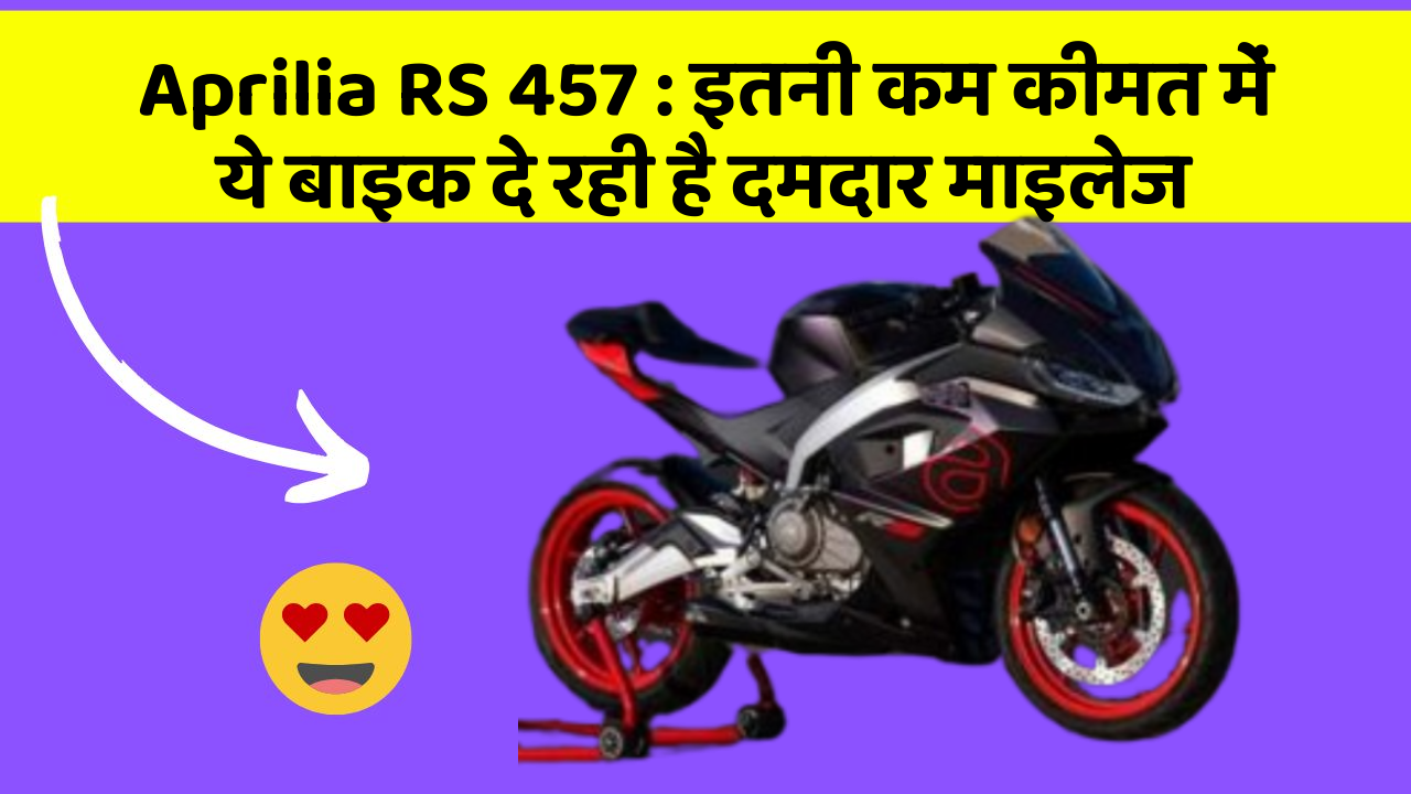 Aprilia RS 457: इतनी कम कीमत में ये बाइक दे रही है दमदार माइलेज
