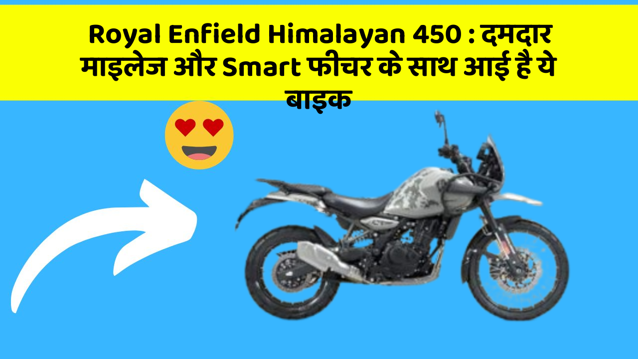 Royal Enfield Himalayan 450: दमदार माइलेज और Smart फीचर के साथ आई है ये बाइक