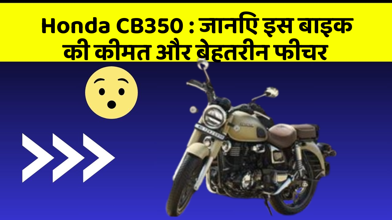 Honda CB350: जानिए इस बाइक की कीमत और बेहतरीन फीचर