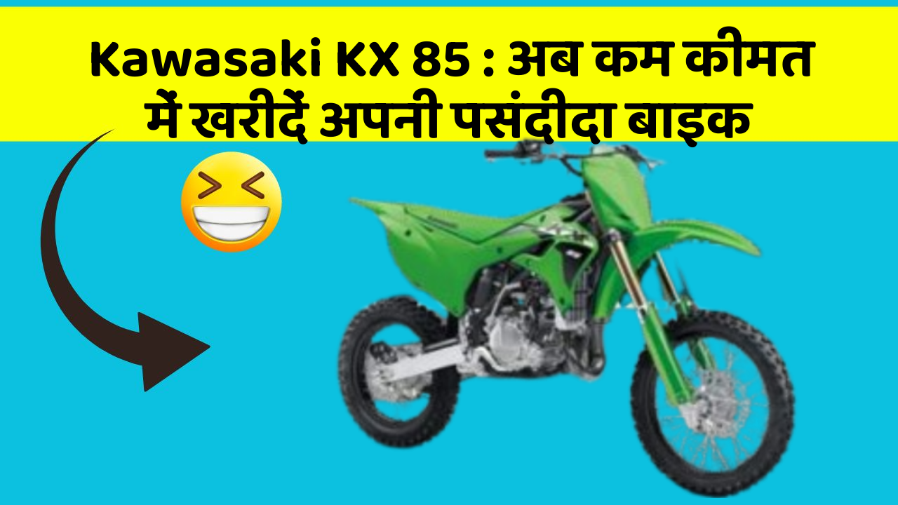 Kawasaki KX 85: अब कम कीमत में खरीदें अपनी पसंदीदा बाइक