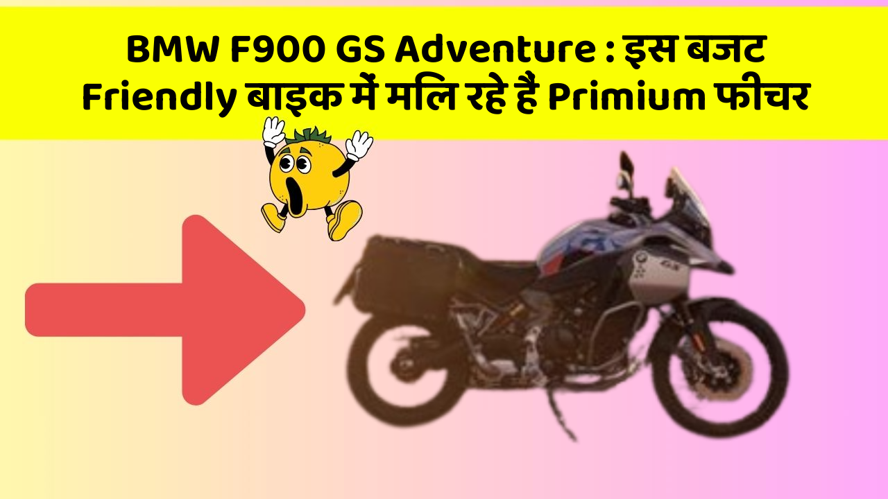BMW F900 GS Adventure : इस बजट Friendly बाइक में मिल रहे हैं Primium फीचर