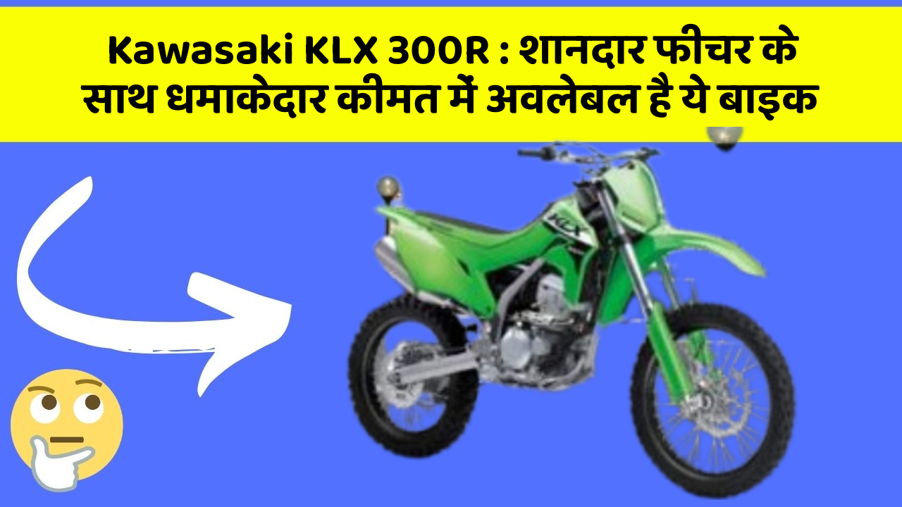 Kawasaki KLX 300R: शानदार फीचर के साथ धमाकेदार कीमत में अवलेबल है ये बाइक