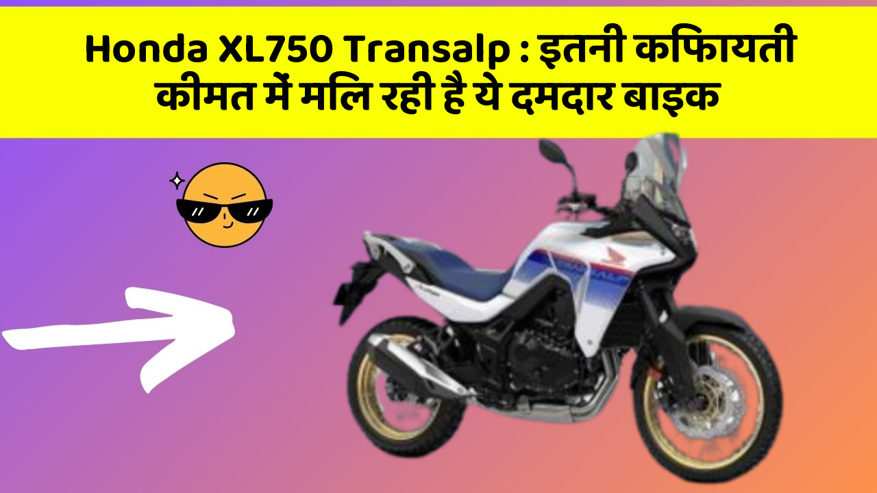 Honda XL750 Transalp: इतनी किफायती कीमत में मिल रही है ये दमदार बाइक