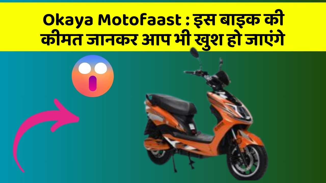 Okaya Motofaast: इस बाइक की कीमत जानकर आप भी खुश हो जाएंगे
