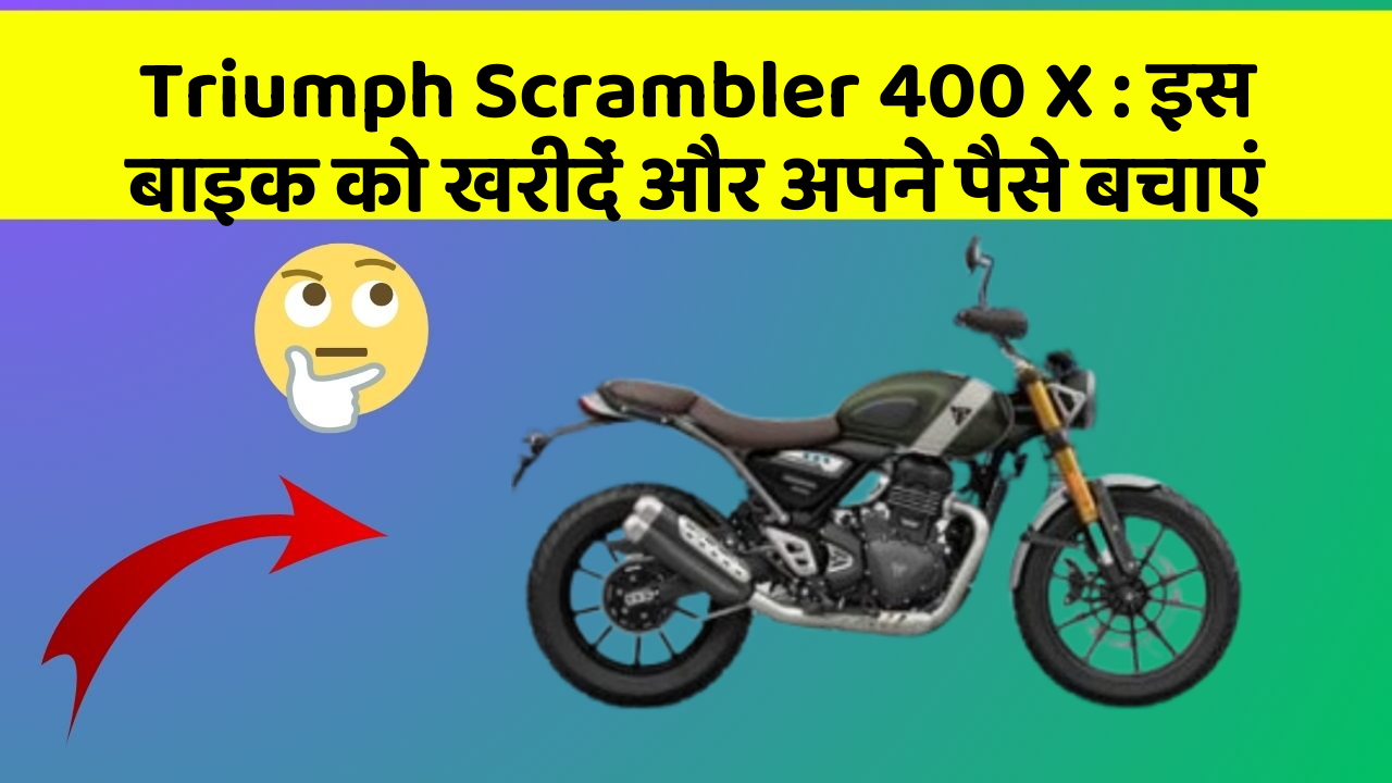 Triumph Scrambler 400 X : इस बाइक को खरीदें और अपने पैसे बचाएं