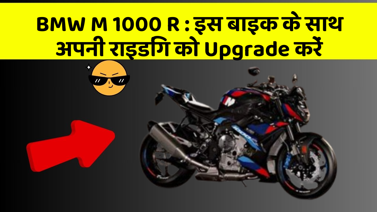 BMW M 1000 R: इस बाइक के साथ अपनी राइडिंग को Upgrade करें
