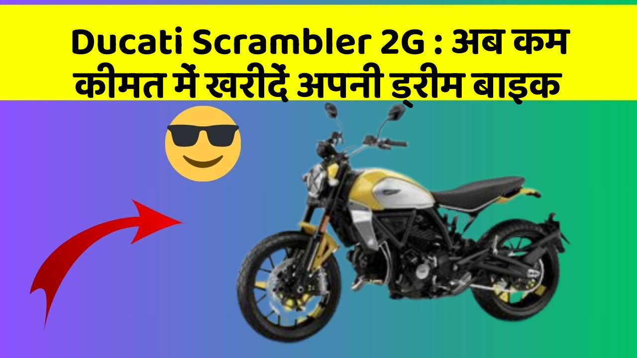 Ducati Scrambler 2G: अब कम कीमत में खरीदें अपनी ड्रीम बाइक