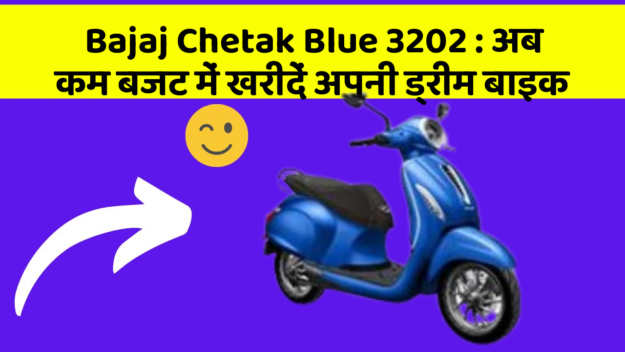 Bajaj Chetak Blue 3202: अब कम बजट में खरीदें अपनी ड्रीम बाइक