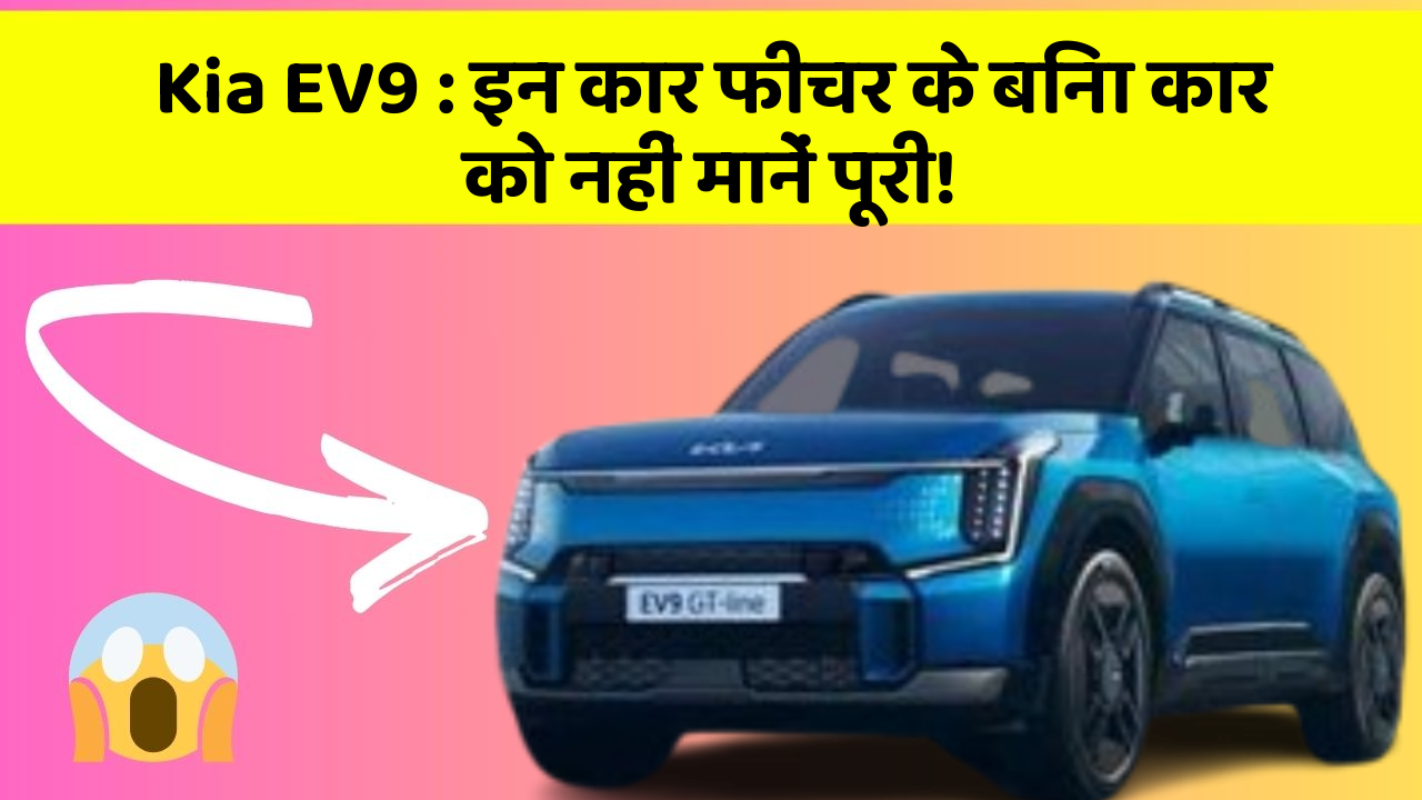 Kia EV9: इन कार फीचर के बिना कार को नहीं मानें पूरी!