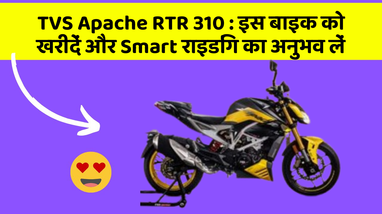 TVS Apache RTR 310 : इस बाइक को खरीदें और Smart राइडिंग का अनुभव लें