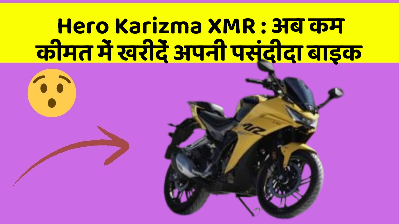 Hero Karizma XMR: अब कम कीमत में खरीदें अपनी पसंदीदा बाइक