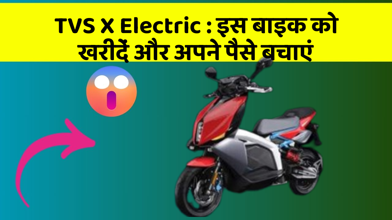 TVS X Electric: इस बाइक को खरीदें और अपने पैसे बचाएं