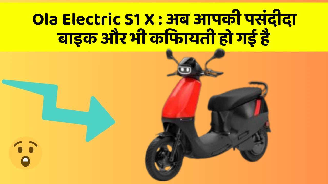 Ola Electric S1 X: अब आपकी पसंदीदा बाइक और भी किफायती हो गई है