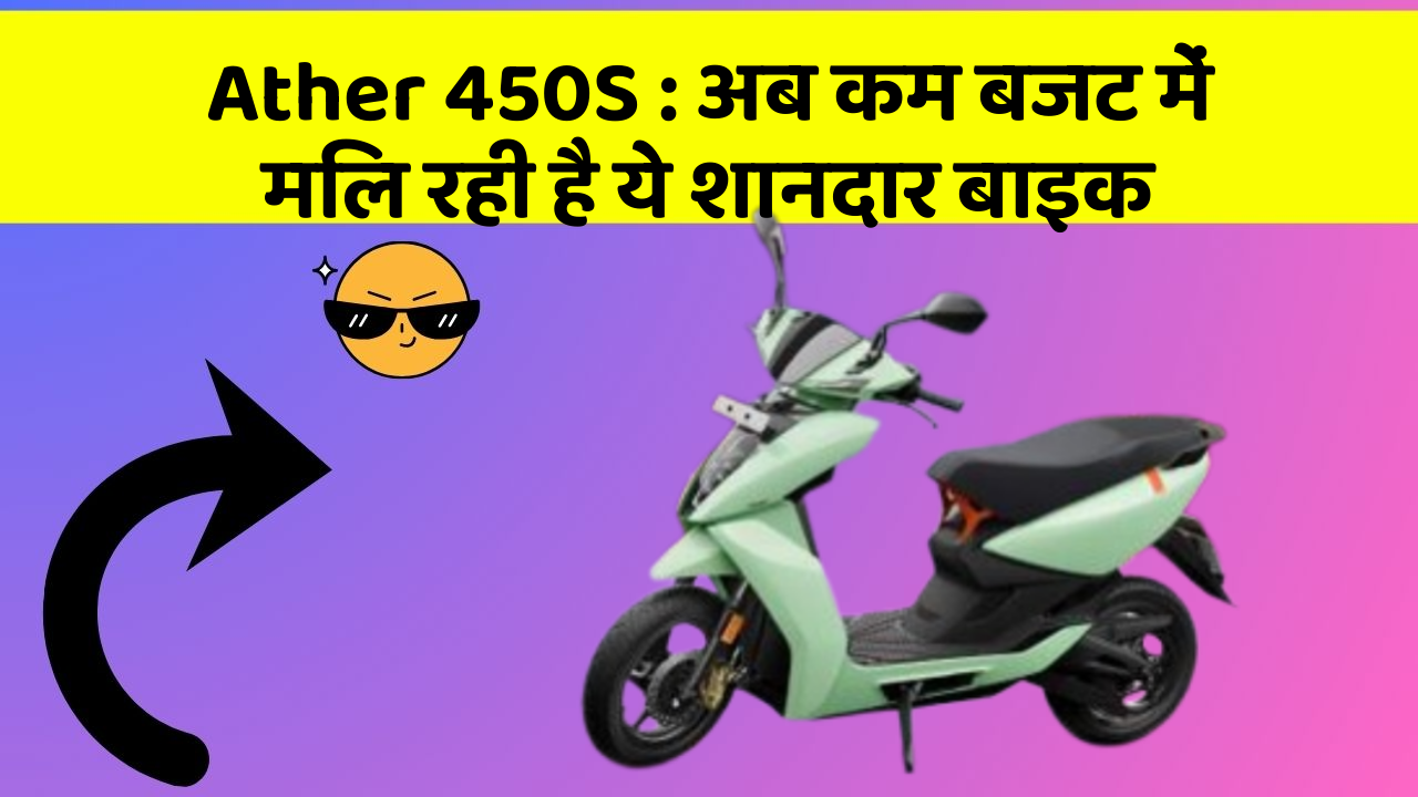 Ather 450S: अब कम बजट में मिल रही है ये शानदार बाइक