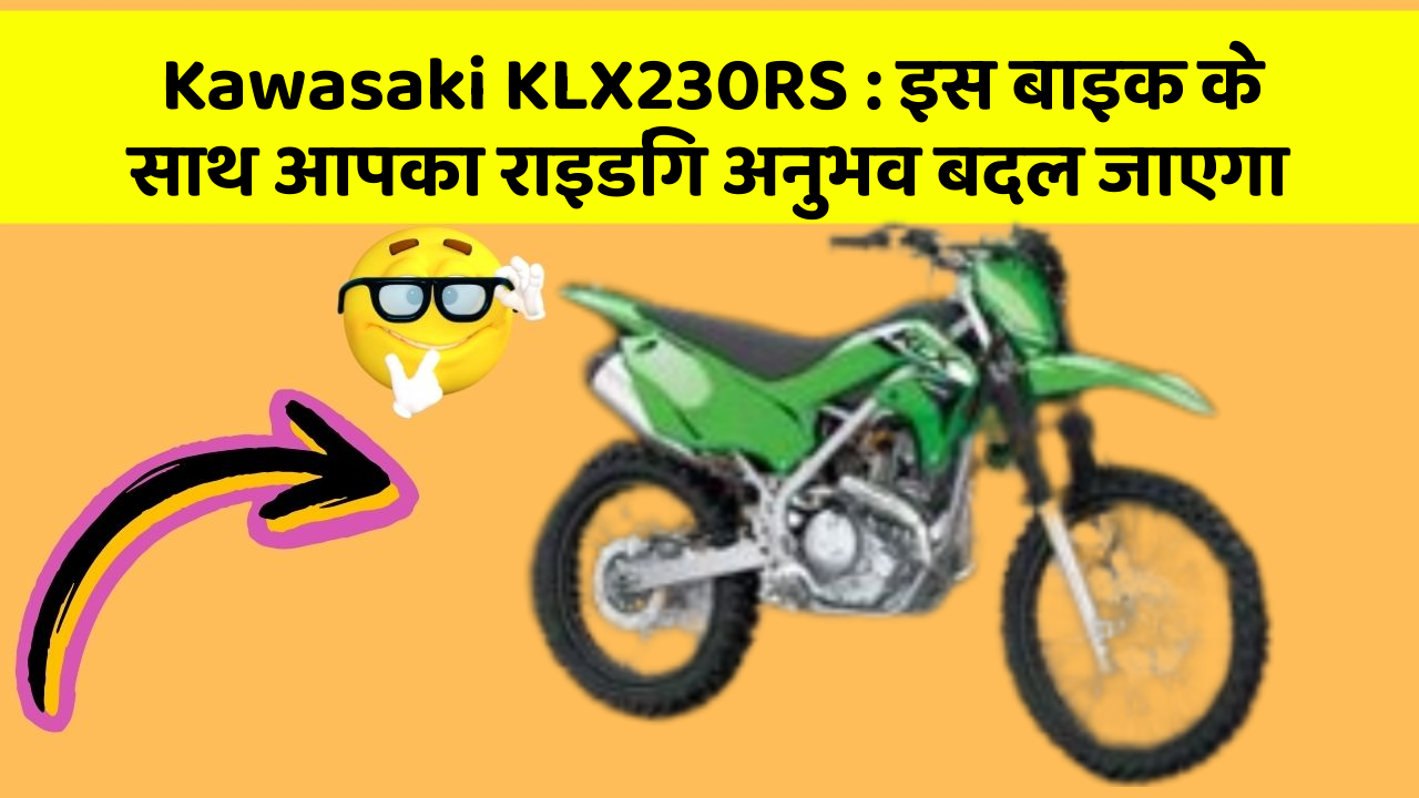 Kawasaki KLX230RS : इस बाइक के साथ आपका राइडिंग अनुभव बदल जाएगा