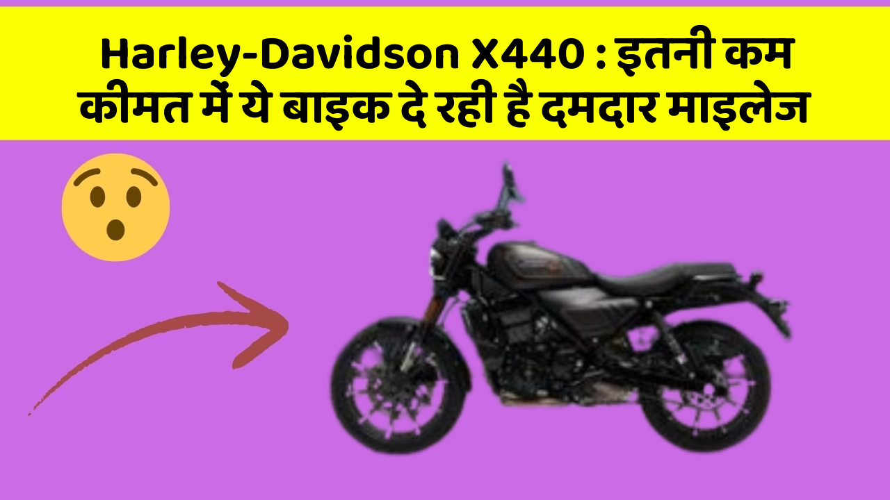 Harley-Davidson X440: इतनी कम कीमत में ये बाइक दे रही है दमदार माइलेज