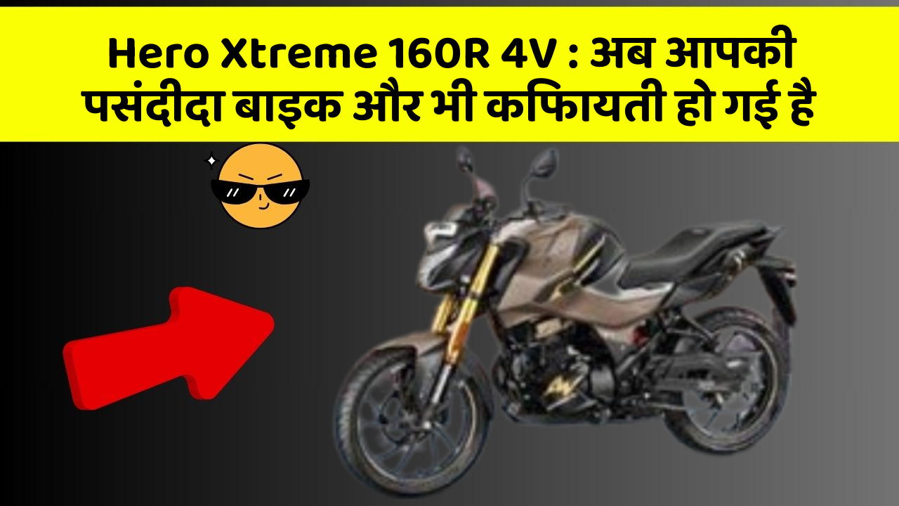 Hero Xtreme 160R 4V: अब आपकी पसंदीदा बाइक और भी किफायती हो गई है