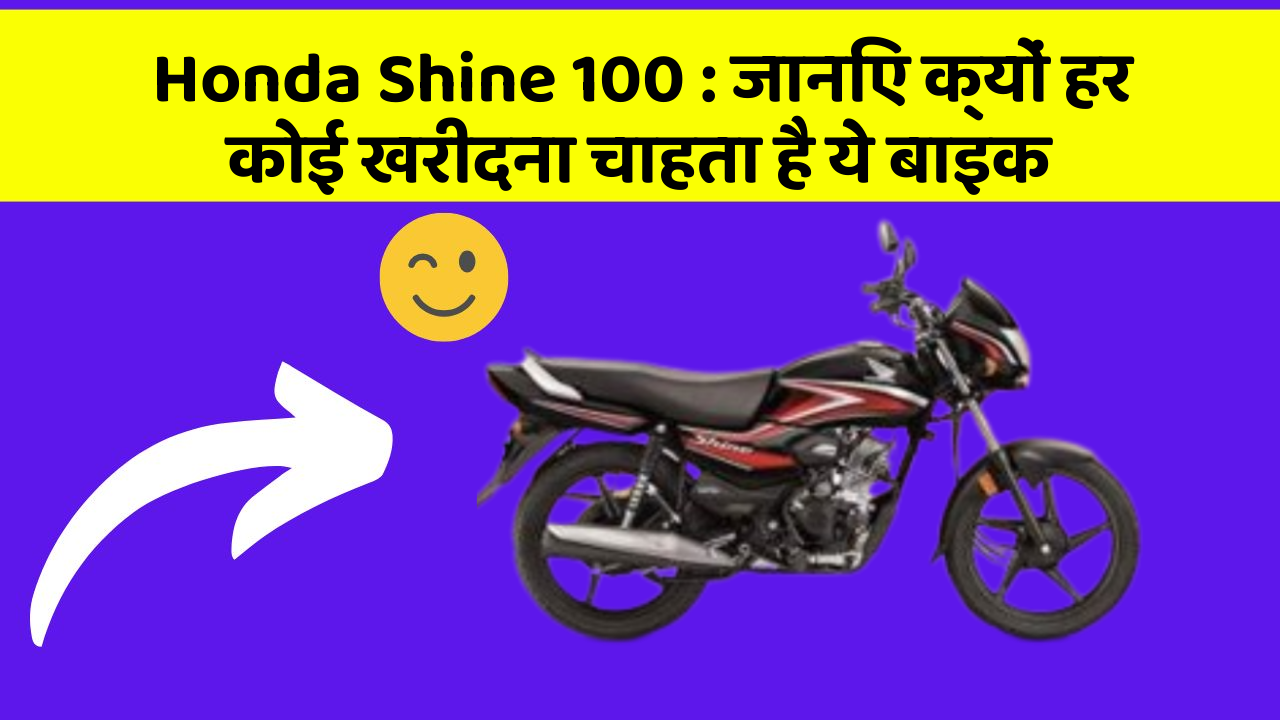 Honda Shine 100 : जानिए क्यों हर कोई खरीदना चाहता है ये बाइक