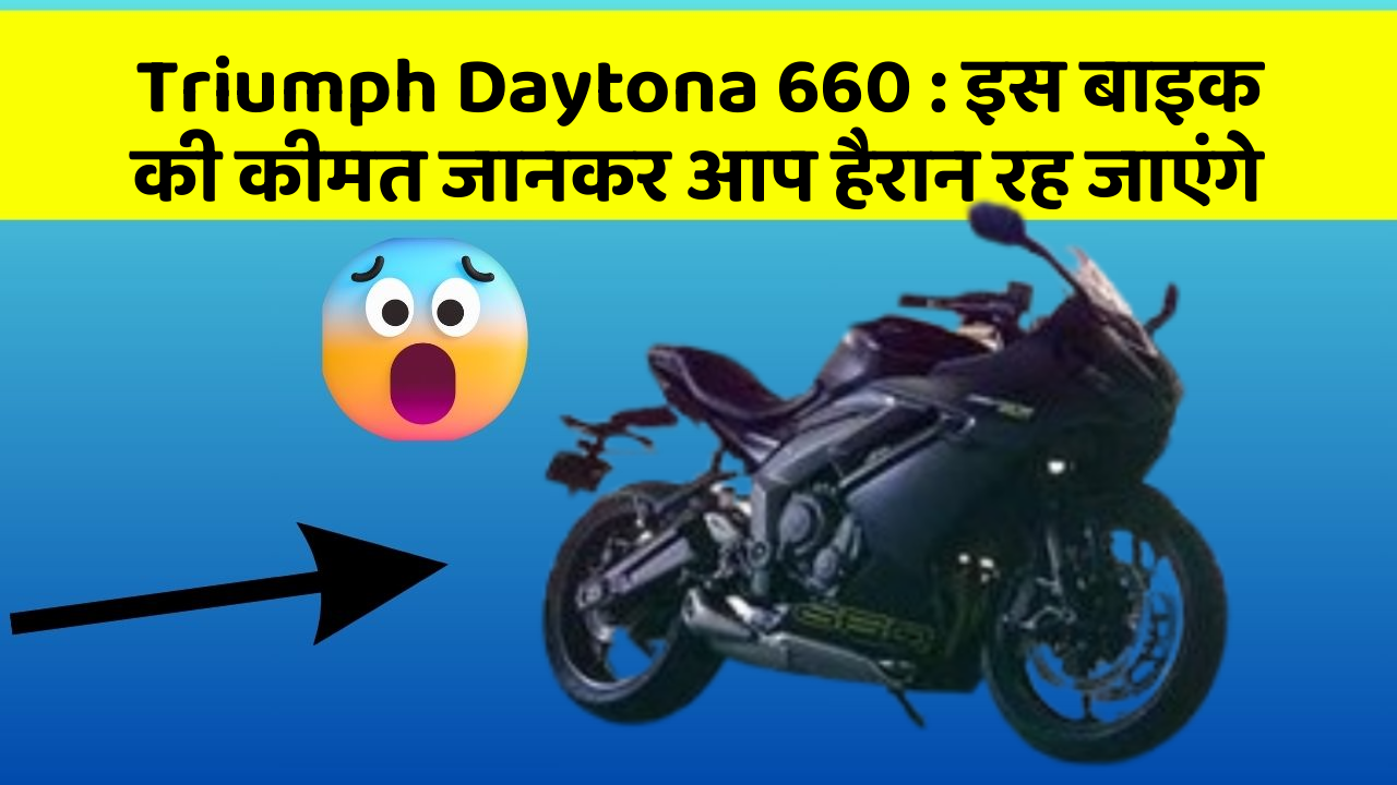 Triumph Daytona 660: इस बाइक की कीमत जानकर आप हैरान रह जाएंगे