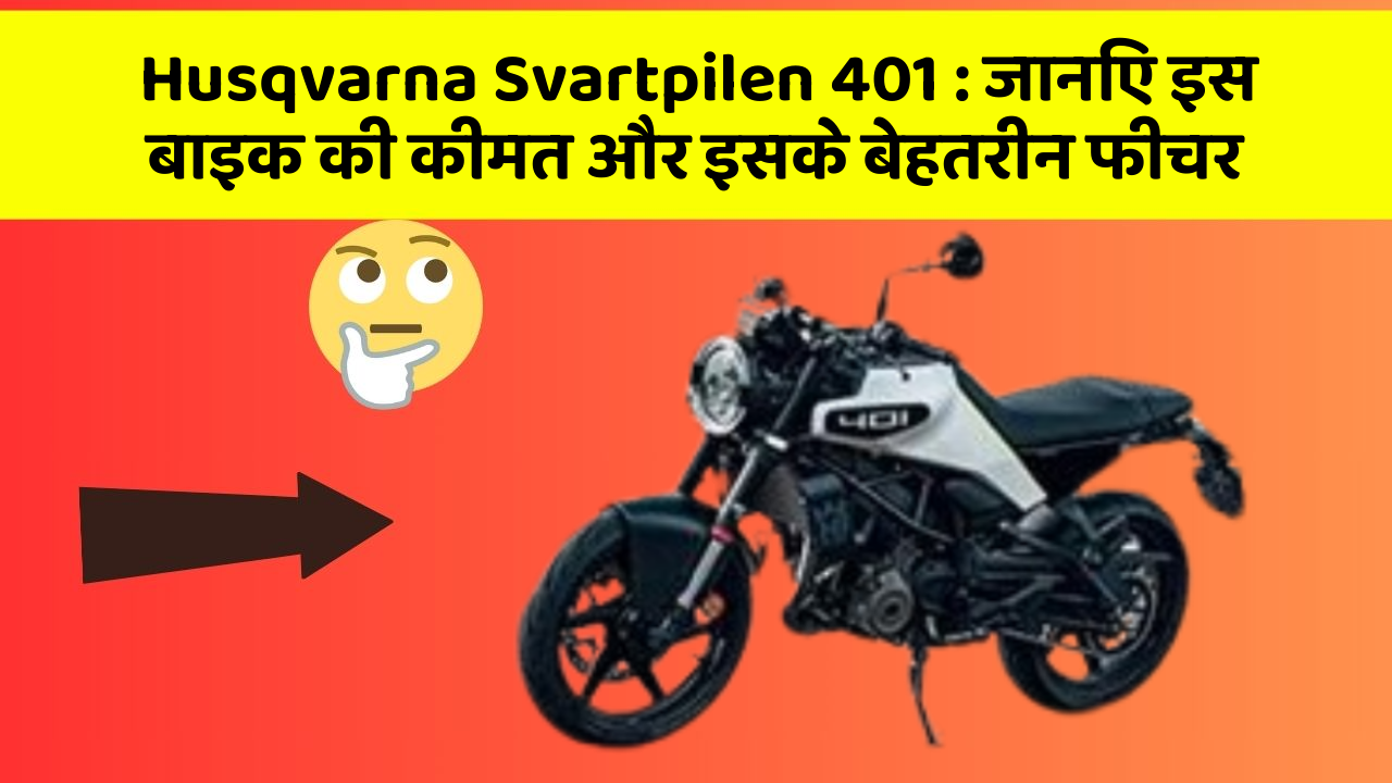 Husqvarna Svartpilen 401: जानिए इस बाइक की कीमत और इसके बेहतरीन फीचर