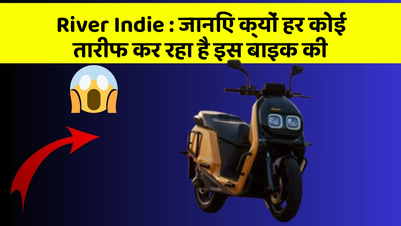 River Indie: जानिए क्यों हर कोई तारीफ कर रहा है इस बाइक की