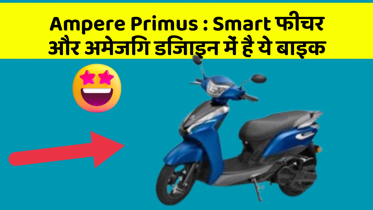 Ampere Primus: Smart फीचर और अमेजिंग डिजाइन में है ये बाइक