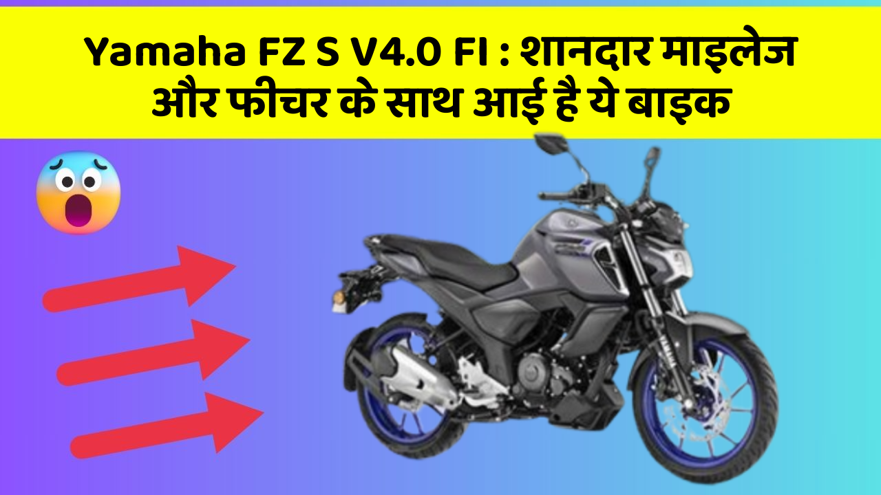 Yamaha FZ S V4.0 FI: शानदार माइलेज और फीचर के साथ आई है ये बाइक