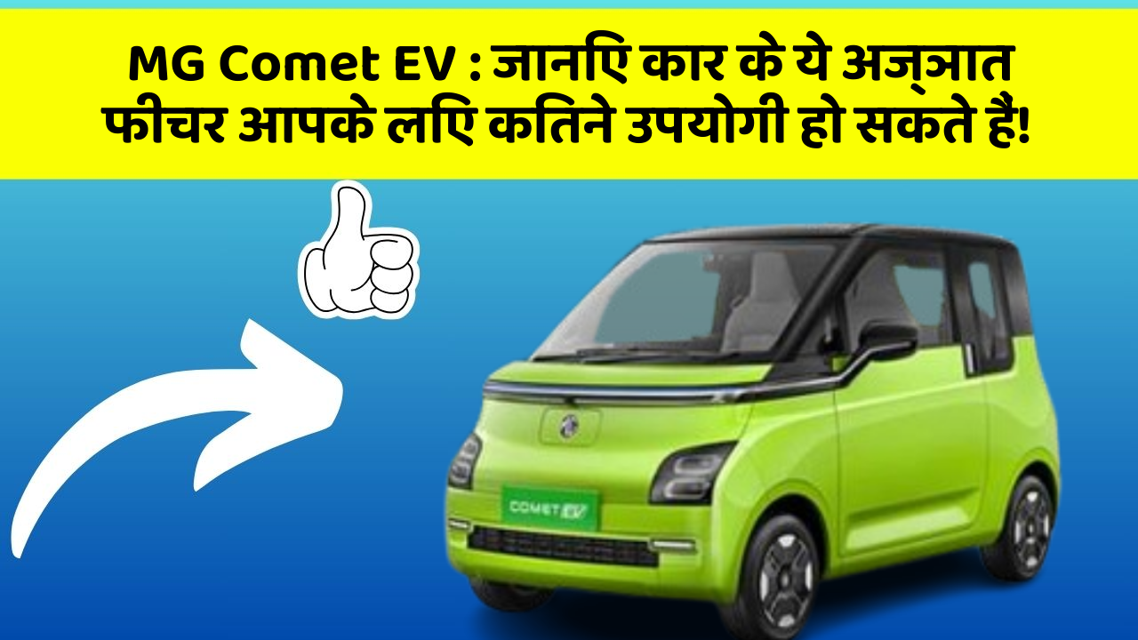 MG Comet EV: जानिए कार के ये अज्ञात फीचर आपके लिए कितने उपयोगी हो सकते हैं!