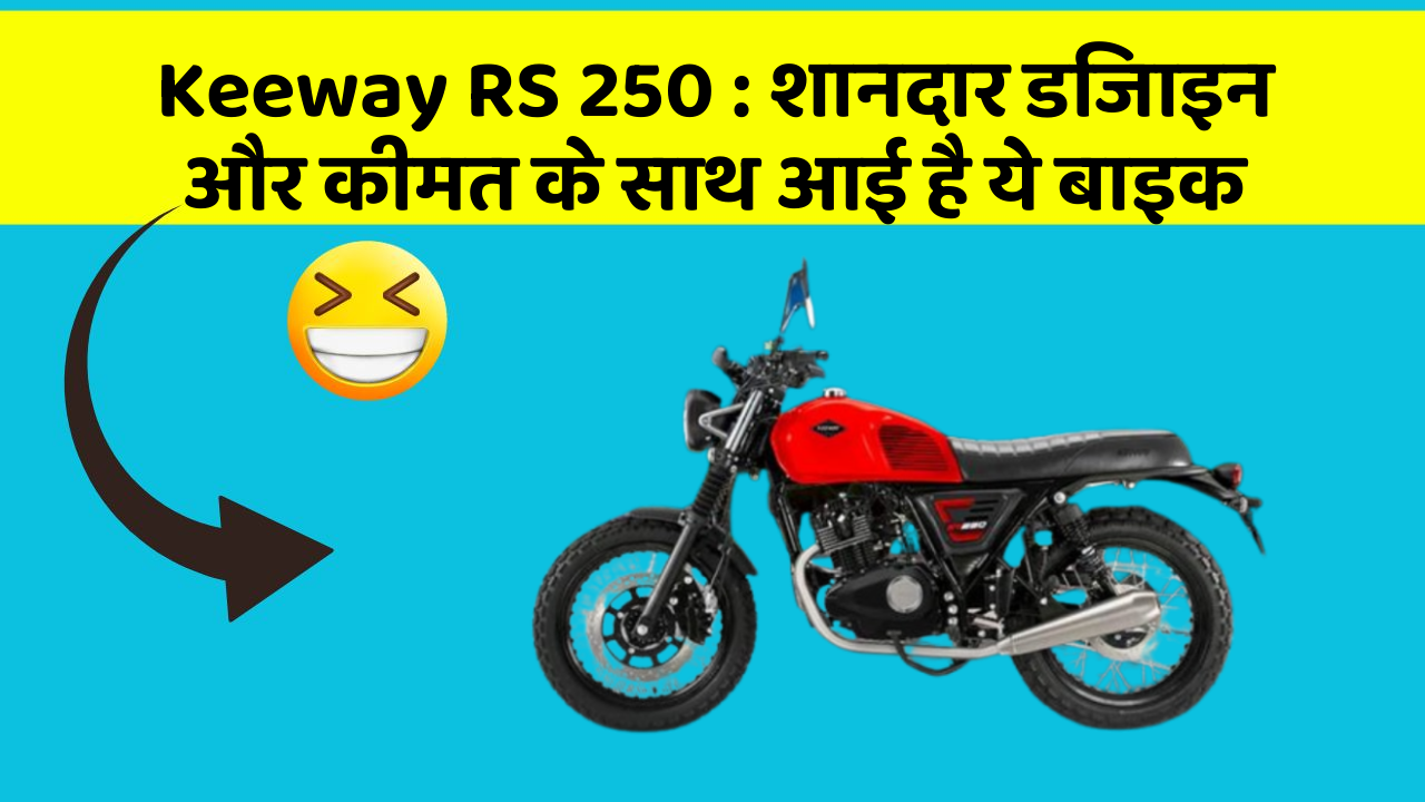 Keeway RS 250: शानदार डिजाइन और कीमत के साथ आई है ये बाइक
