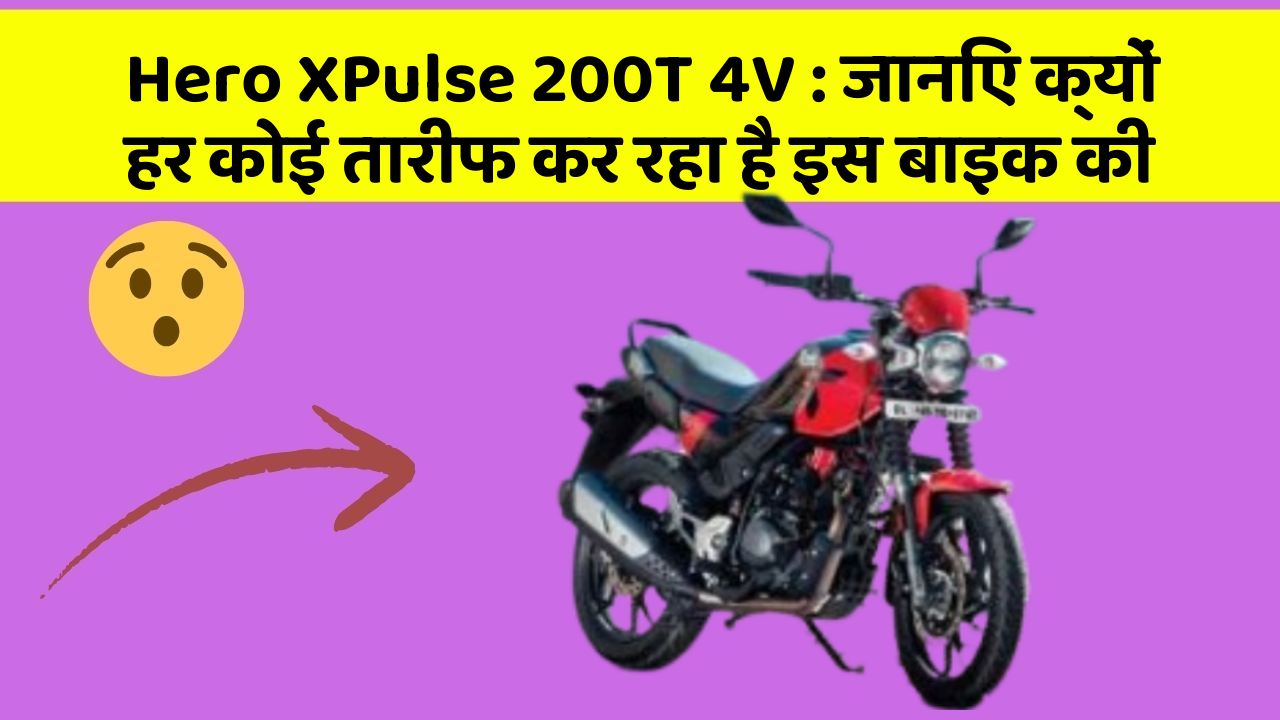 Hero XPulse 200T 4V: जानिए क्यों हर कोई तारीफ कर रहा है इस बाइक की