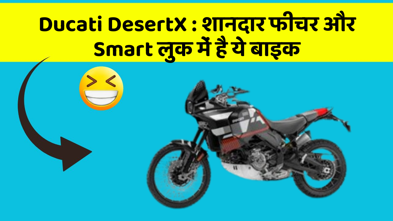 Ducati DesertX: शानदार फीचर और Smart लुक में है ये बाइक