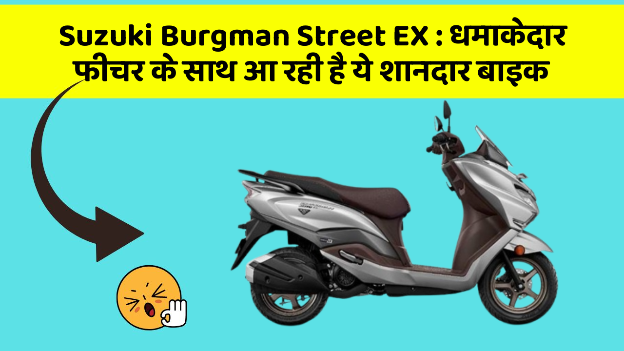 Suzuki Burgman Street EX: धमाकेदार फीचर के साथ आ रही है ये शानदार बाइक